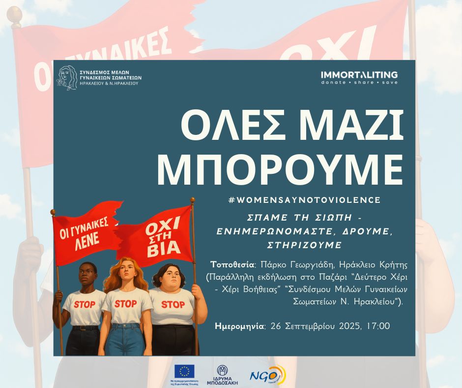 Ανοιχτή Εκδήλωση στο πλαίσιο του Εργου «STOP VIOLENCE PROJECT»