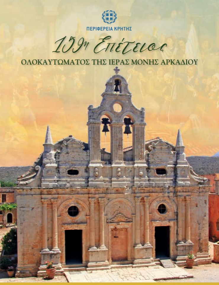 Πρόγραμμα εκδηλώσεων 159ης Επετείου Ολοκαυτώματος της Ι.Μ. Αρκαδίου