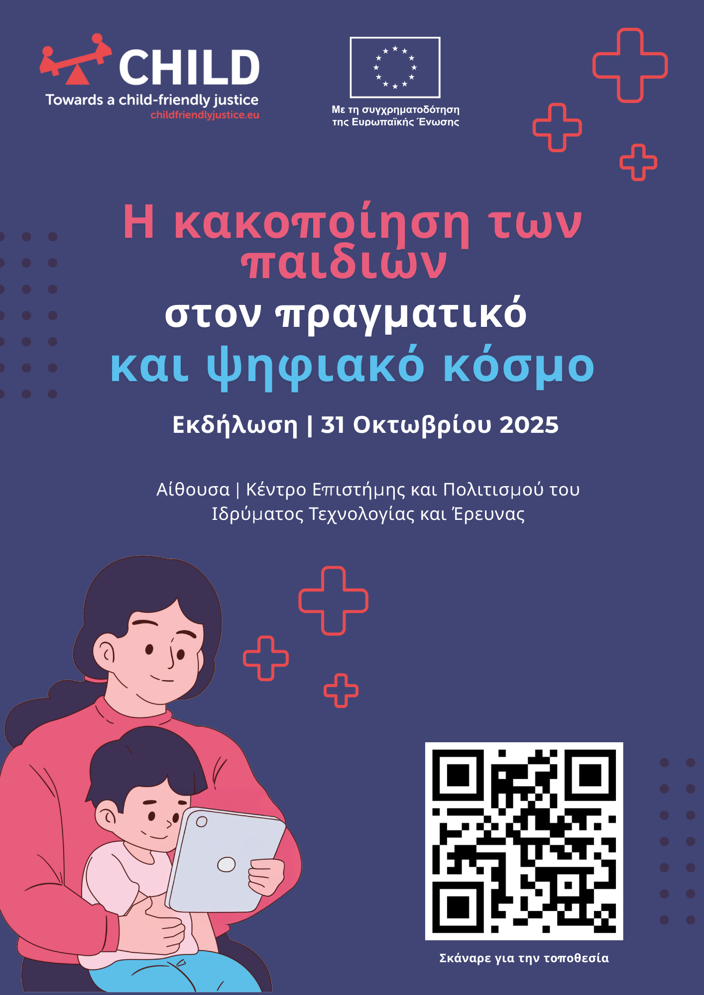 «Η κακοποίηση του παιδιού στον πραγματικό και ψηφιακό κόσμο»