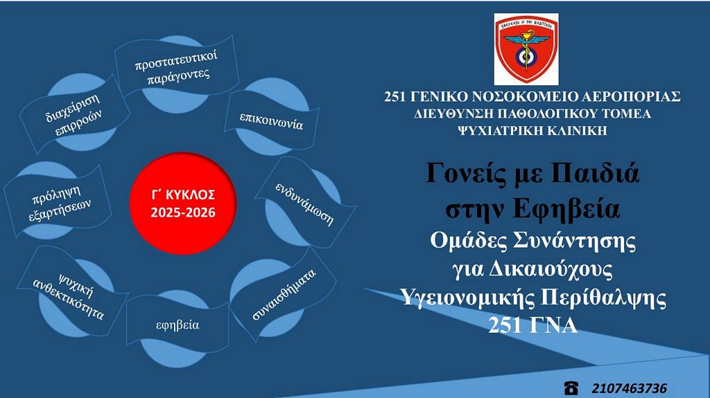 «Ομάδες Συνάντησης για Στελέχη της ΠΑ – Γονείς με Παιδιά στην Εφηβεία» – Γ΄ Κύκλος