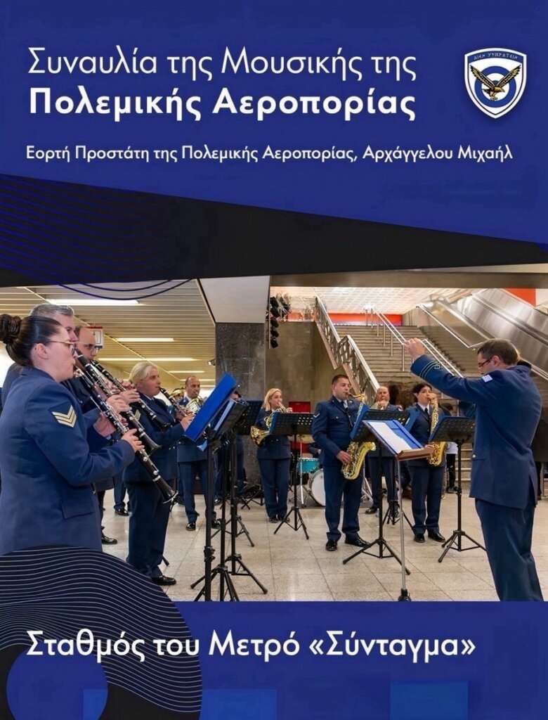 Συναυλίες από τη Μουσική της ΠΑ