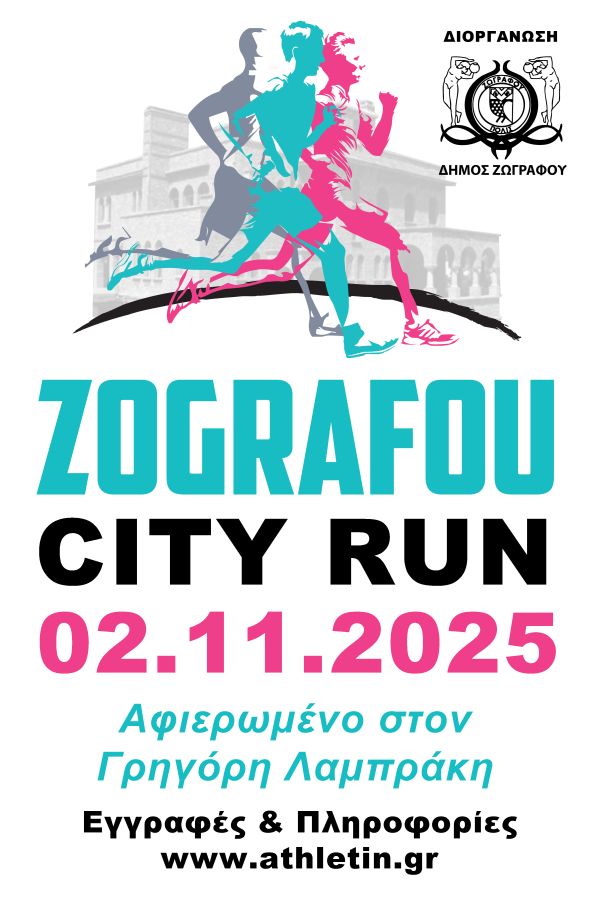 Προσωρινές κυκλοφοριακές ρυθμίσεις λόγω διεξαγωγής αγώνα δρόμου «4ο Zografou City Run 2025 – Γρηγόριος Λαμπράκης»  