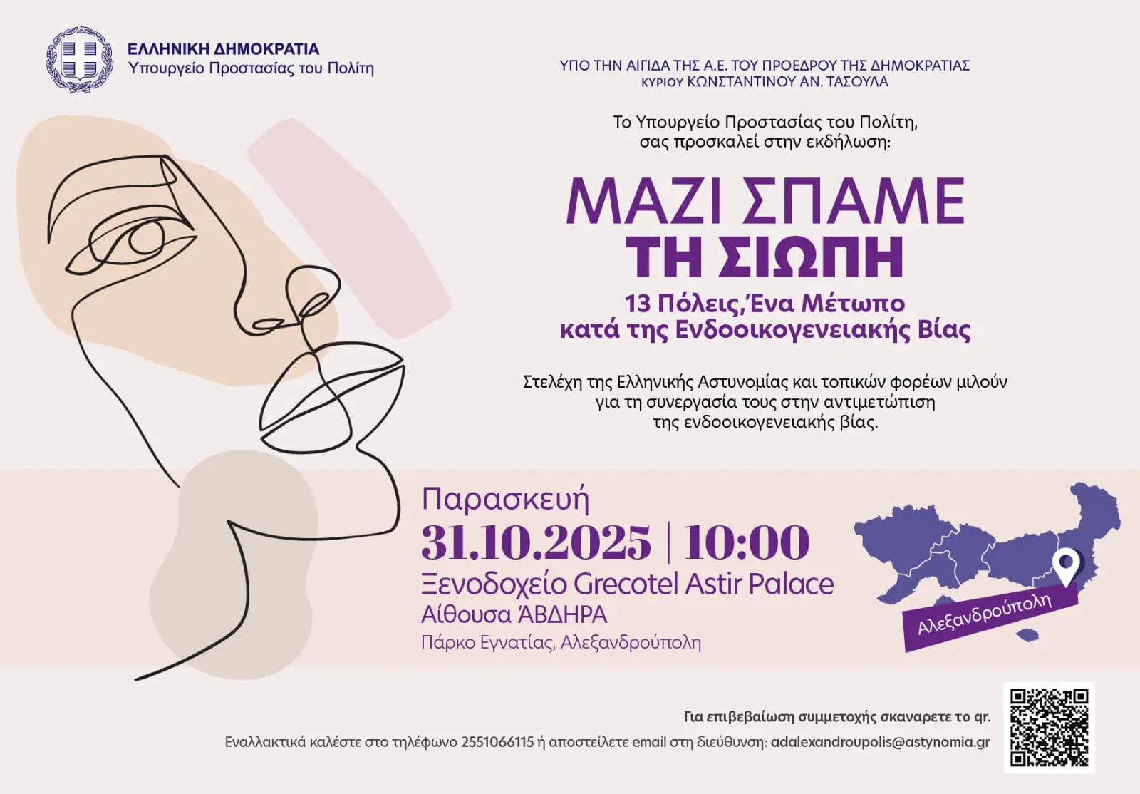 «Μαζί σπάμε τη σιωπή. 13 Πόλεις: Ένα μέτωπο κατά της ενδοοικογενειακής βίας»