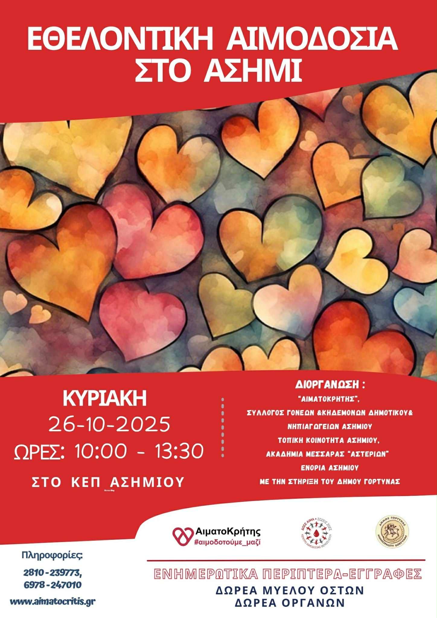 Εθελοντική αιμοδοσία στο Ασήμι Κρήτης, την Κυριακή 26 Οκτωβρίου