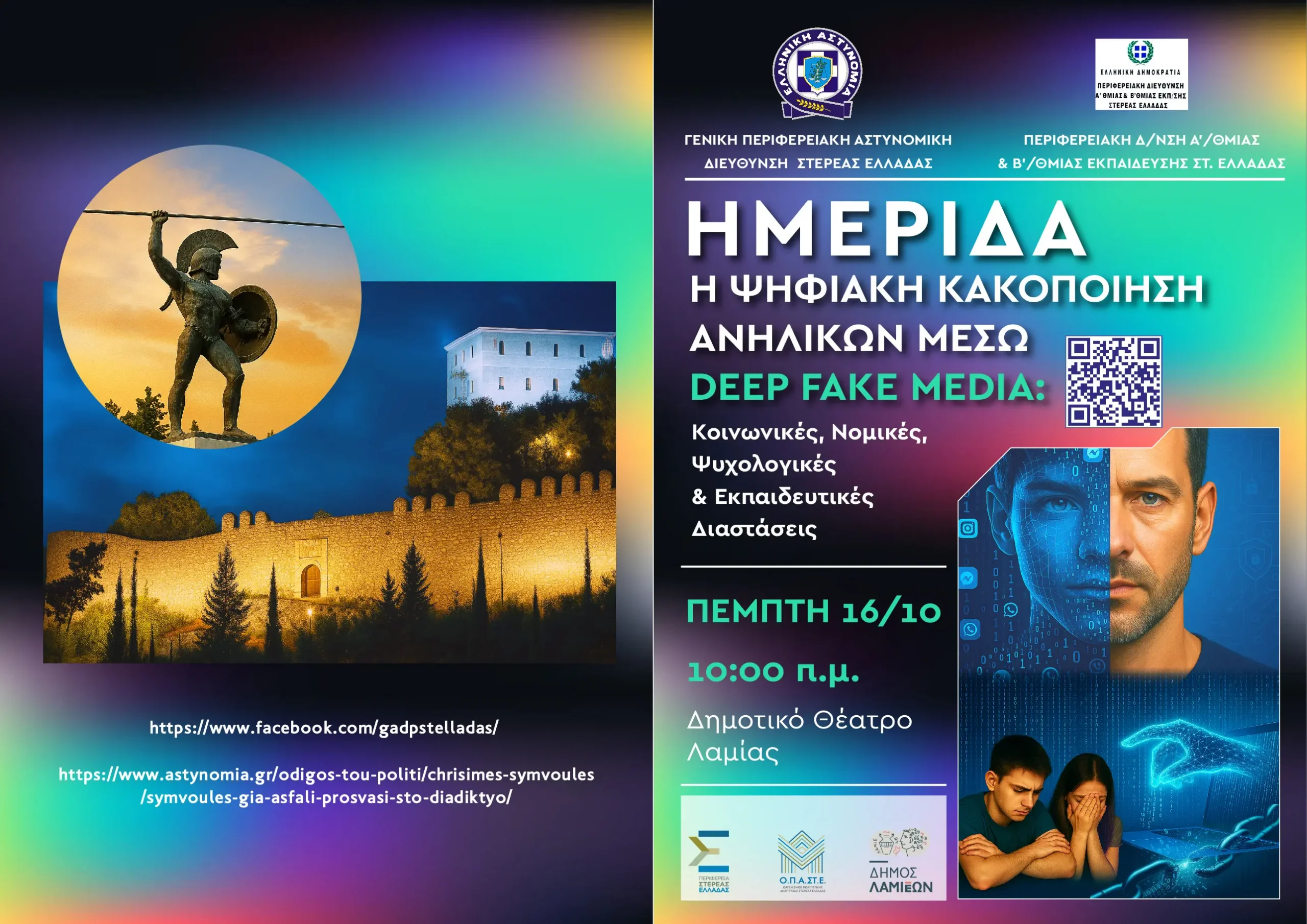 Ημερίδα: «Η Ψηφιακή Κακοποίηση Ανηλίκων μέσω των DEEP FAKE MEDIA – Κοινωνικές Νομικές, Ψυχολογικές και Εκπαιδευτικές Διαστάσεις»