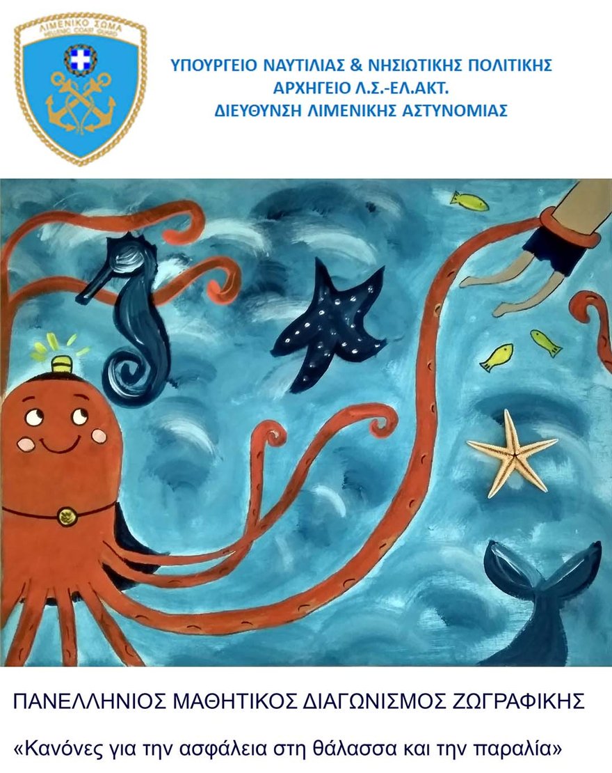 Αποτελέσματα Πανελλήνιου Μαθητικού Διαγωνισμού Ζωγραφικής και τελετής βράβευσης μαθητικών έργων ζωγραφικής