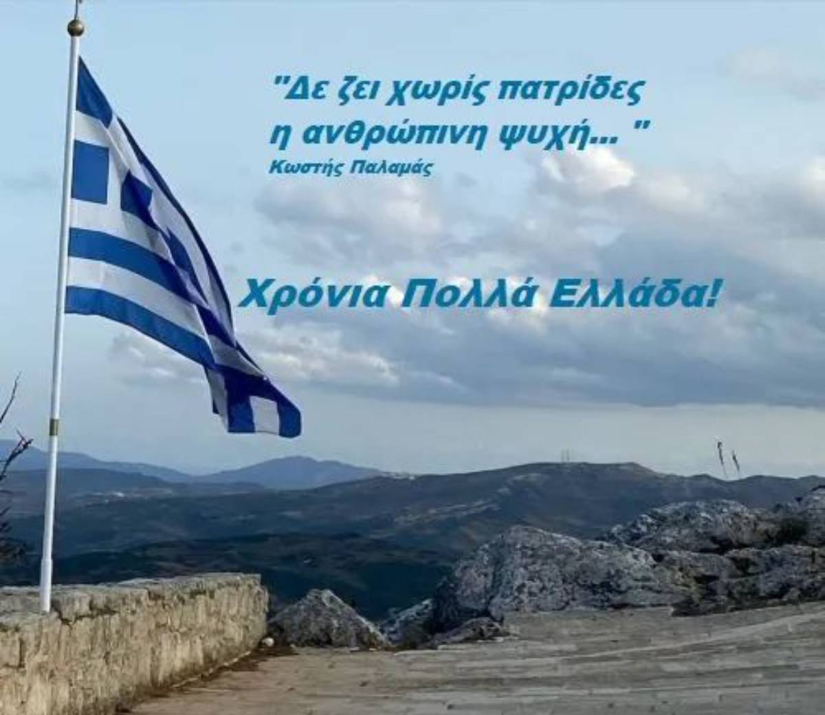 Χρόνια Πολλά σε όλες τις Ελληνίδες και τους Έλληνες