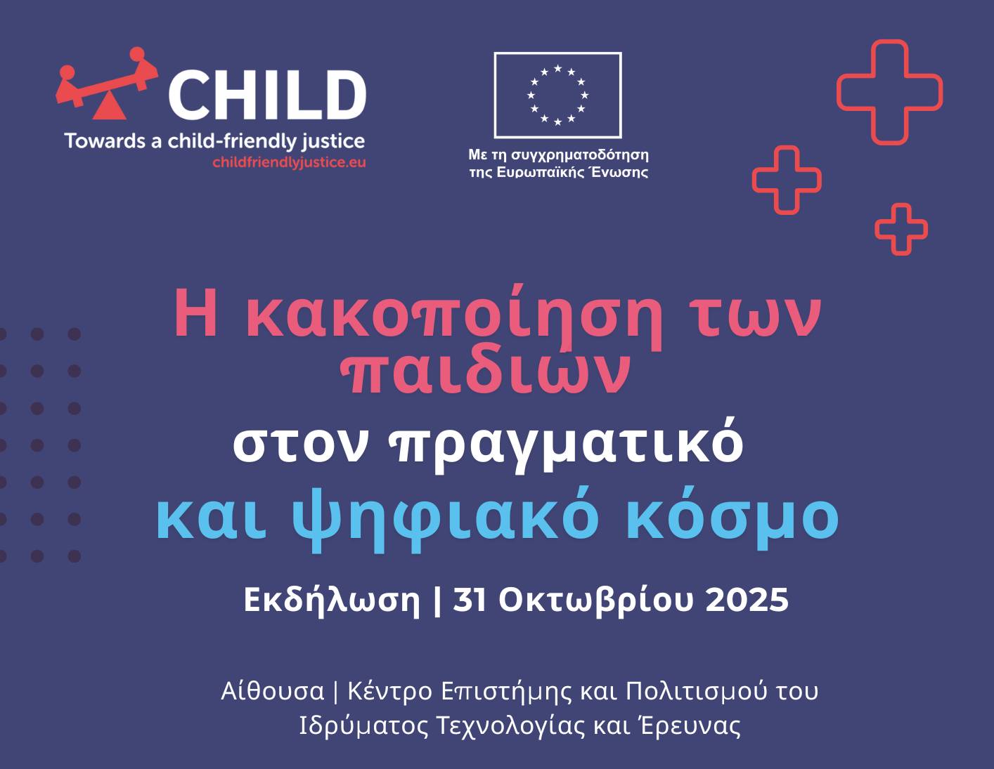 «Η κακοποίηση του παιδιού στον πραγματικό και ψηφιακό κόσμο»