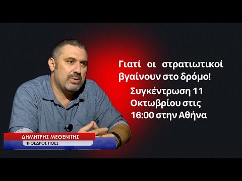 Γιατί οι στρατιωτικοί βγαίνουν στο δρόμο το Σάββατο 11 Οκτωβρίου στη Παλαιά Βουλή- Δημ.Μεθενίτης