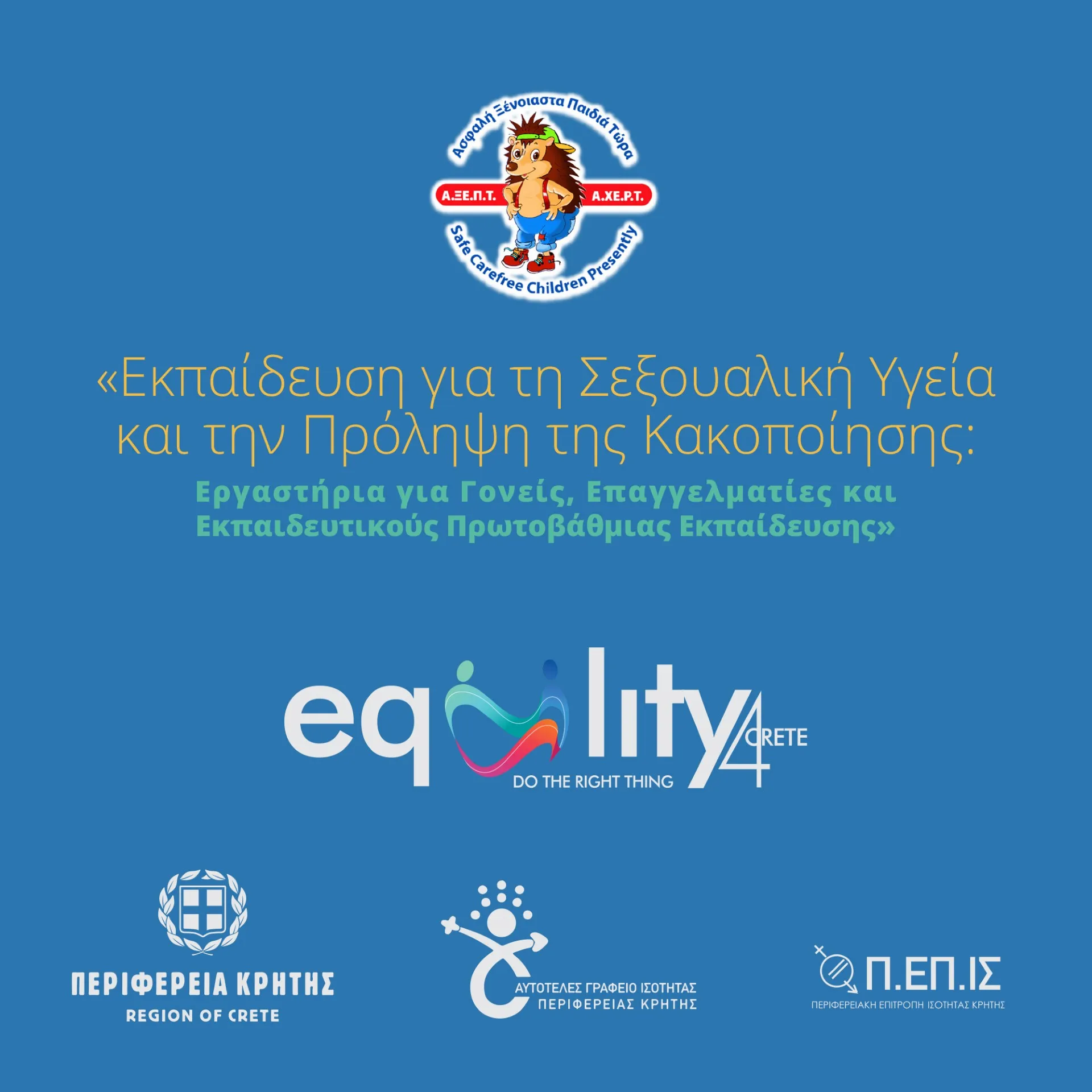 Εκπαιδευτικό πρόγραμμα για τη Σεξουαλική Υγεία παιδιών και την Πρόληψη της Κακοποίησης από την Περιφέρεια Κρήτης και την Α.ΞΕ.Π.Τ.