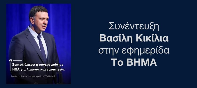Β. Κικίλιας: «Ξεκινά άμεσα η συνεργασία με ΗΠΑ για λιμάνια και ναυπηγεία»