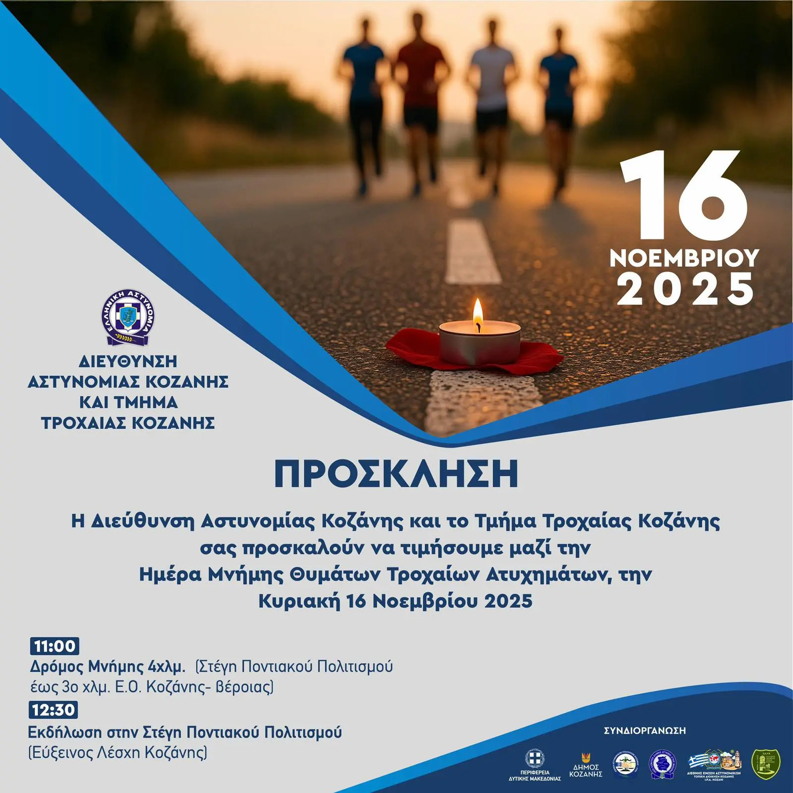 «Παγκόσμια Ημέρα Μνήμης για τα Θύματα Τροχαίων Ατυχημάτων» – Δρόμος Μνήμης από την Δ/νση Αστυνομίας Κοζάνης και το τμήμα Τροχαίας Κοζάνης