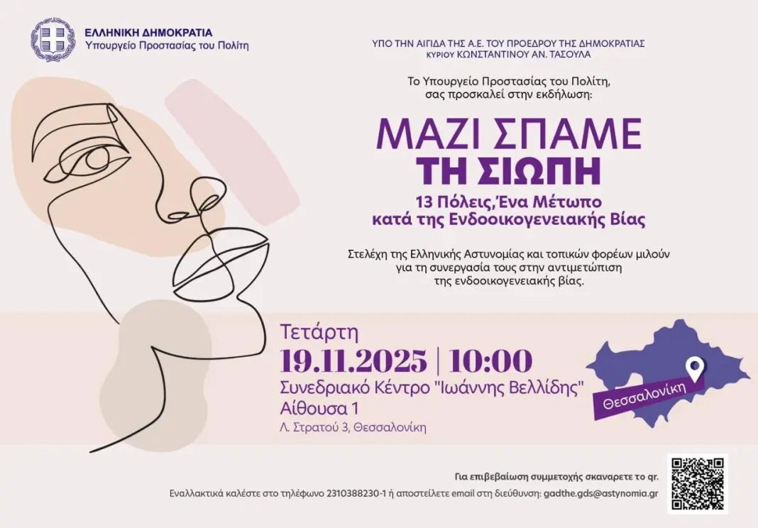 «Μαζί σπάμε τη σιωπή. 13 Πόλεις: Ένα μέτωπο κατά της ενδοοικογενειακής βίας»