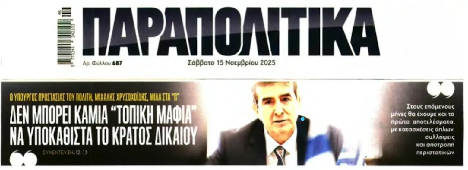 Μ. Χρυσοχοΐδης: «Δεν θα αφήσουμε καμία “τοπική μαφία” να υποκαθιστά το κράτος Δικαίου»