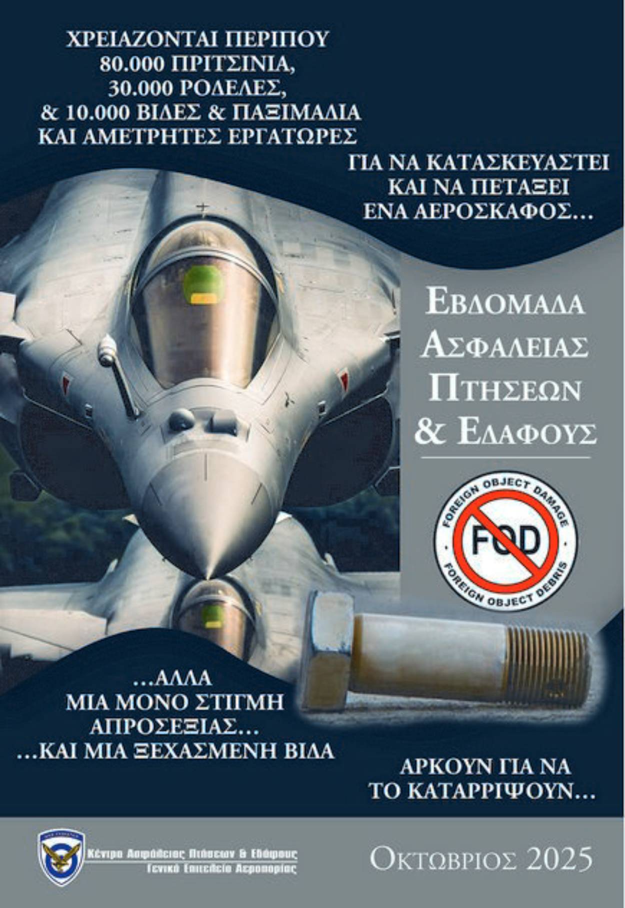 Εβδομάδα Ασφάλειας Πτήσεων – Εδάφους και Οδικής Ασφάλειας Έτους 2025