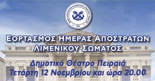 ΣΥΜΕΛΣ: Κάλεσμα για τον Εορτασμό της Ημέρας Αποστράτων Λιμενικού Σώματος