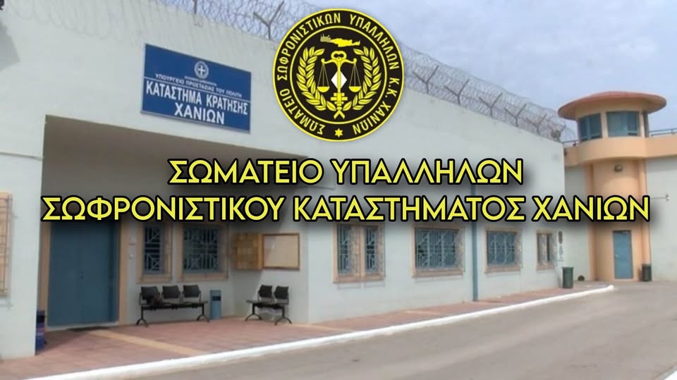 Σωματείο Υπαλλήλων Σωφρονιστικού Καταστήματος Χανίων για αναφορά του Αθ. Κατερινόπουλου σε τηλεοπτική εκπομπή