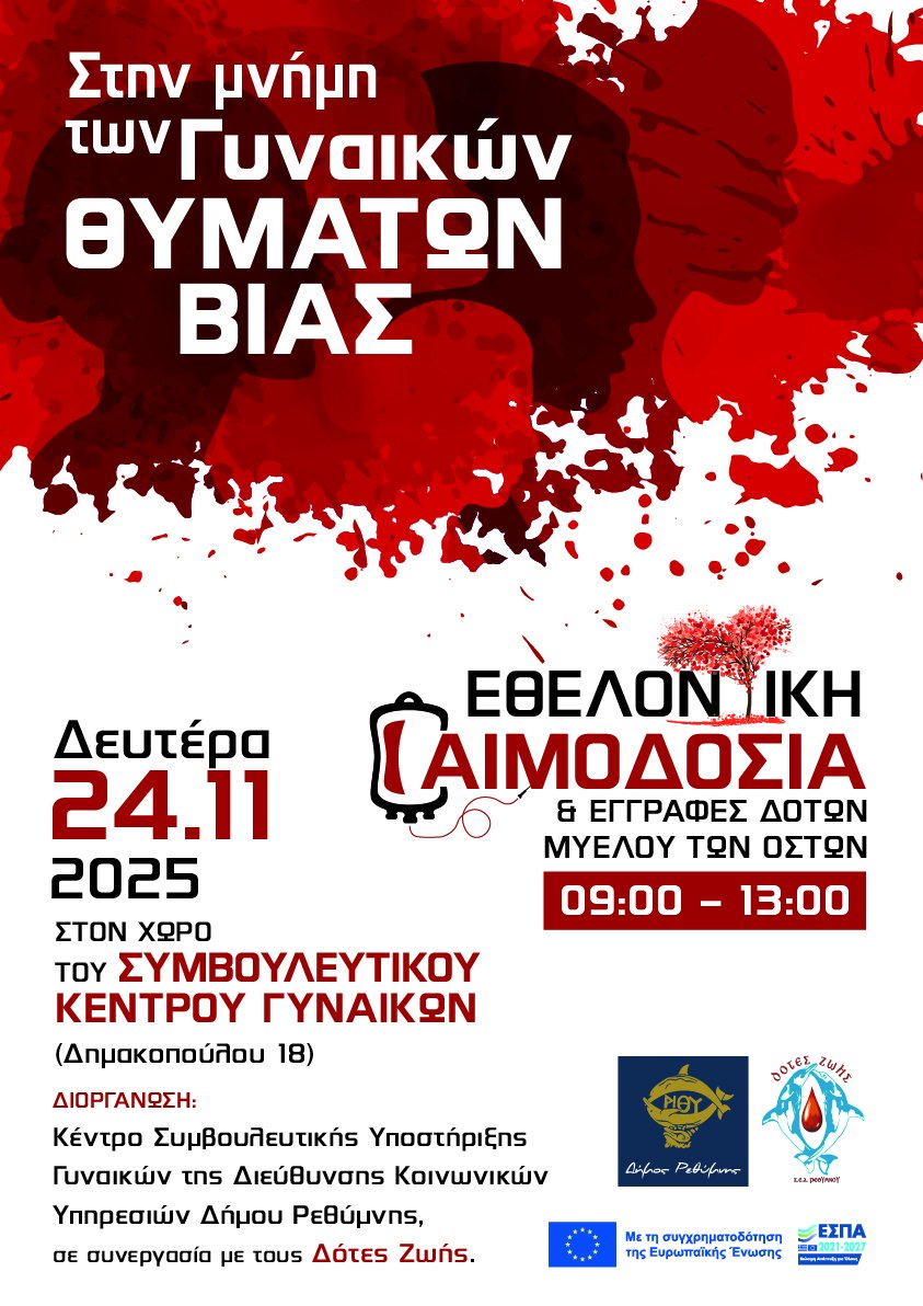 Ρέθυμνο: Εκδηλώσεις για την Παγκόσμια Ημέρα Εξάλειψης της Βίας κατά των γυναικών