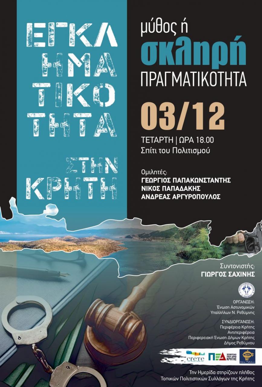 Εγκληματικότητα: «Μύθος ή πραγματικότητα;» – Εκδήλωση της Ένωσης Αστυνομικών Υπαλλήλων Νομού Ρεθύμνου