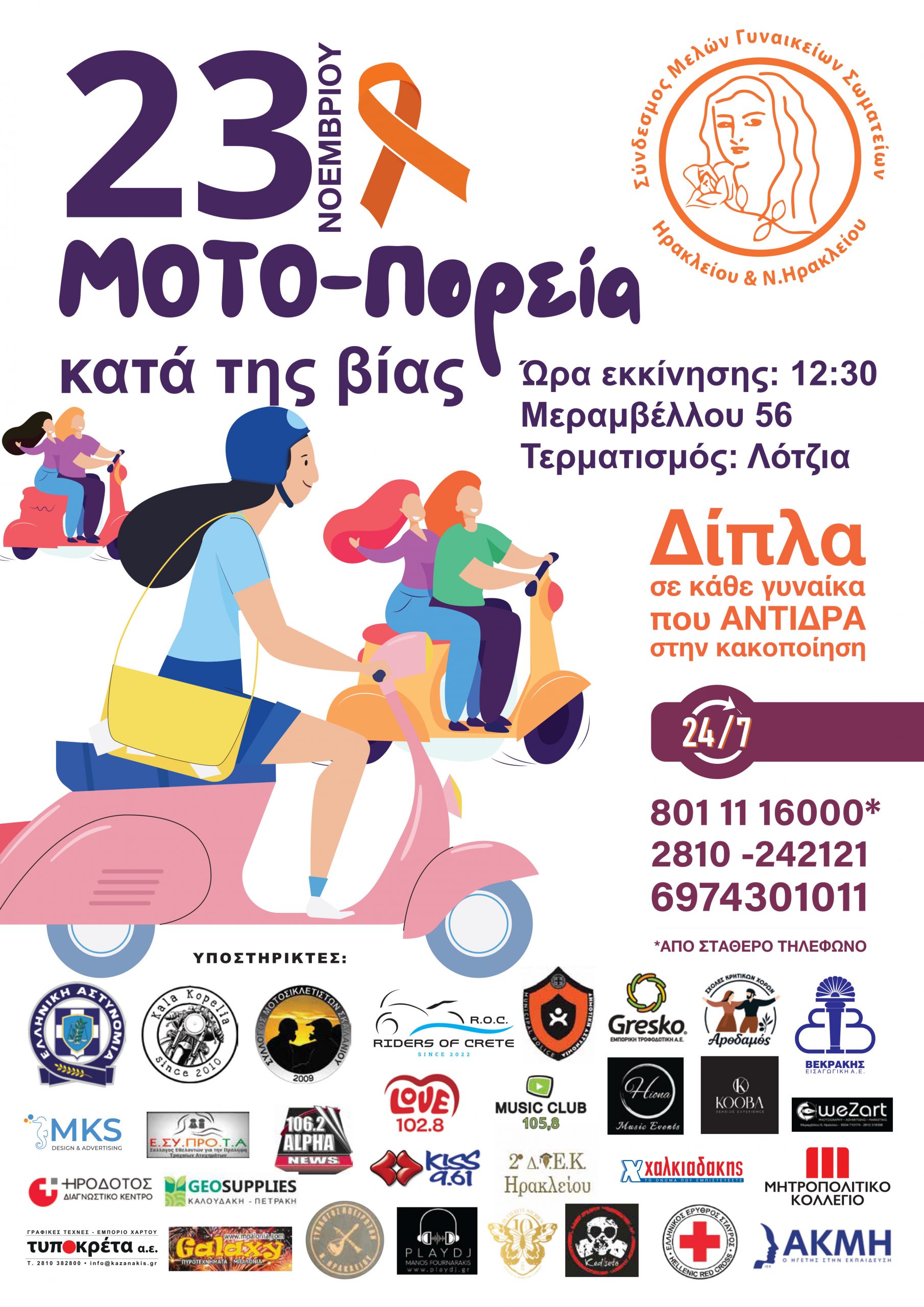 “ΜΟΤΟ-Πορεία κατά της βίας” – Σύνδεσμος Μελών Γυναικείων Σωματείων Ν. Ηρακλείου