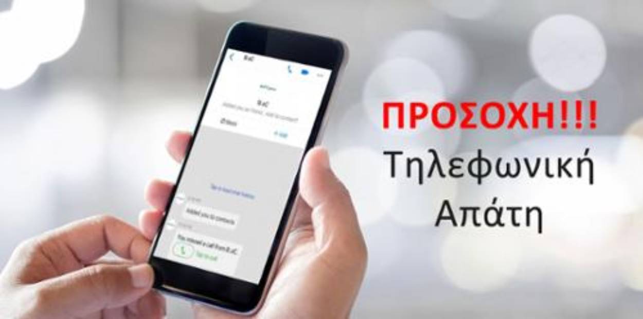 Τηλεφωνικές απάτες και τι πρέπει να κάνετε εάν νομίζετε ότι έχετε στοχοποιηθεί