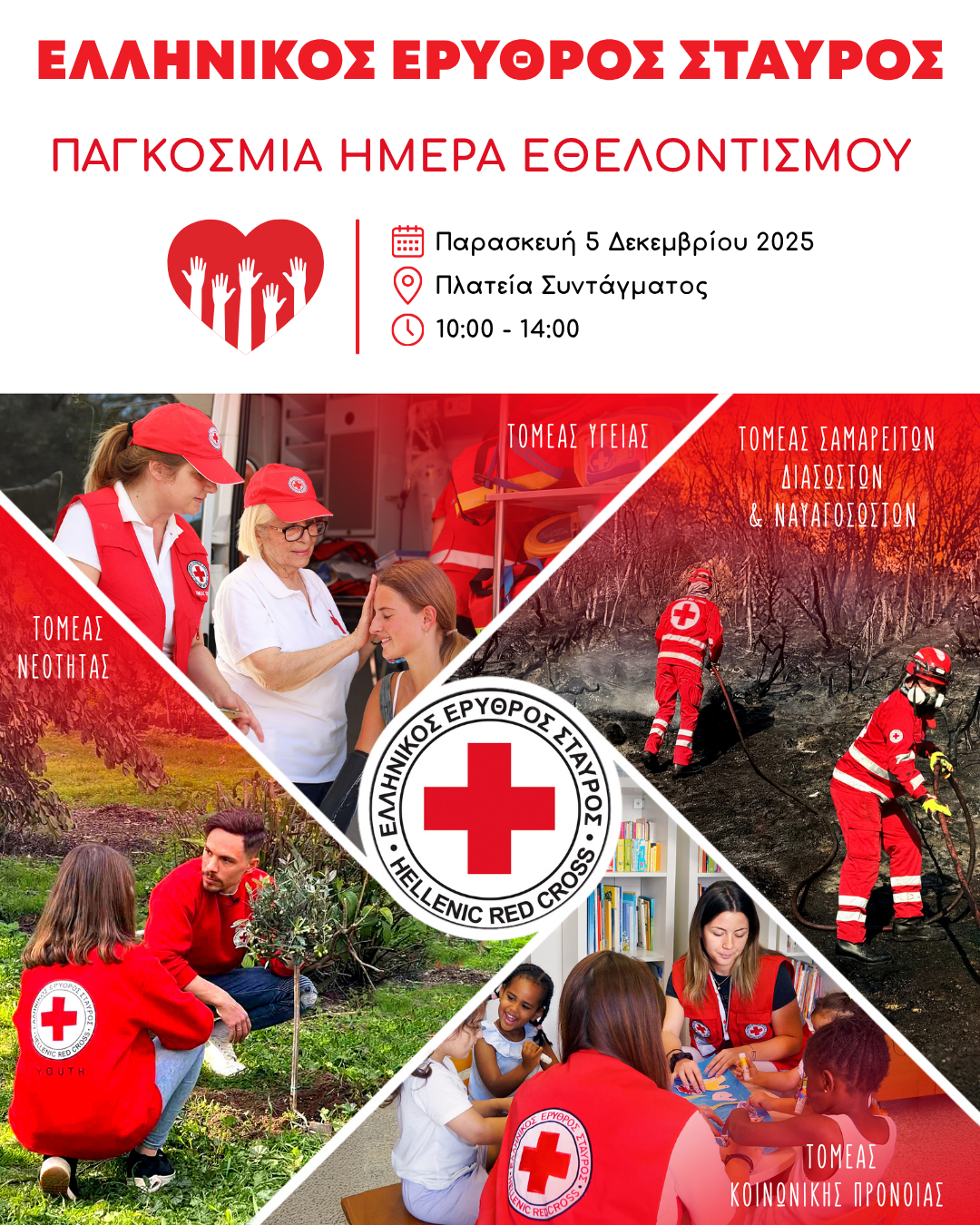 Ο Ε.Ε.Σ. γιορτάζει την Παγκόσμια Ημέρα Εθελοντισμού με μεγάλη εκδήλωση για μικρούς και μεγάλους στην Πλατεία Συντάγματος