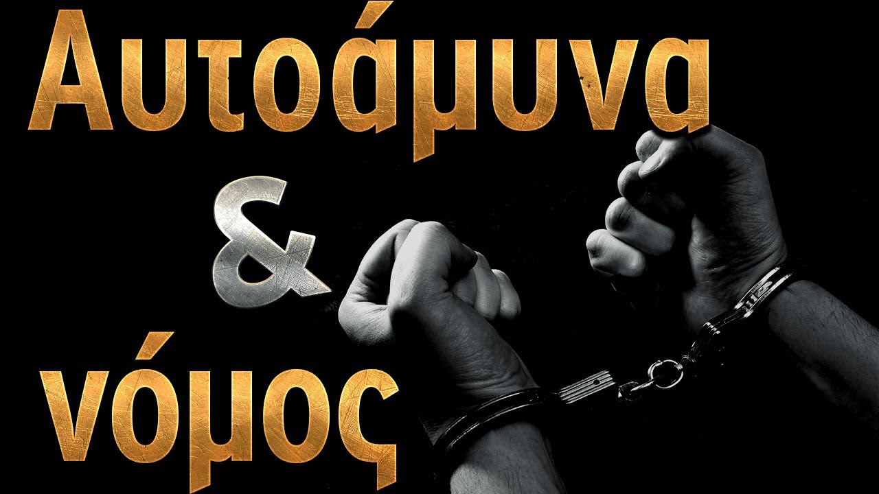 Αυτοάμυνα και νόμος