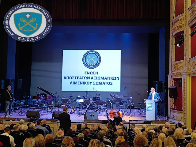 ΕΛΣΚΥ :Ημέρα Τιμής για τους Απόστρατους του Λιμενικού Σώματος