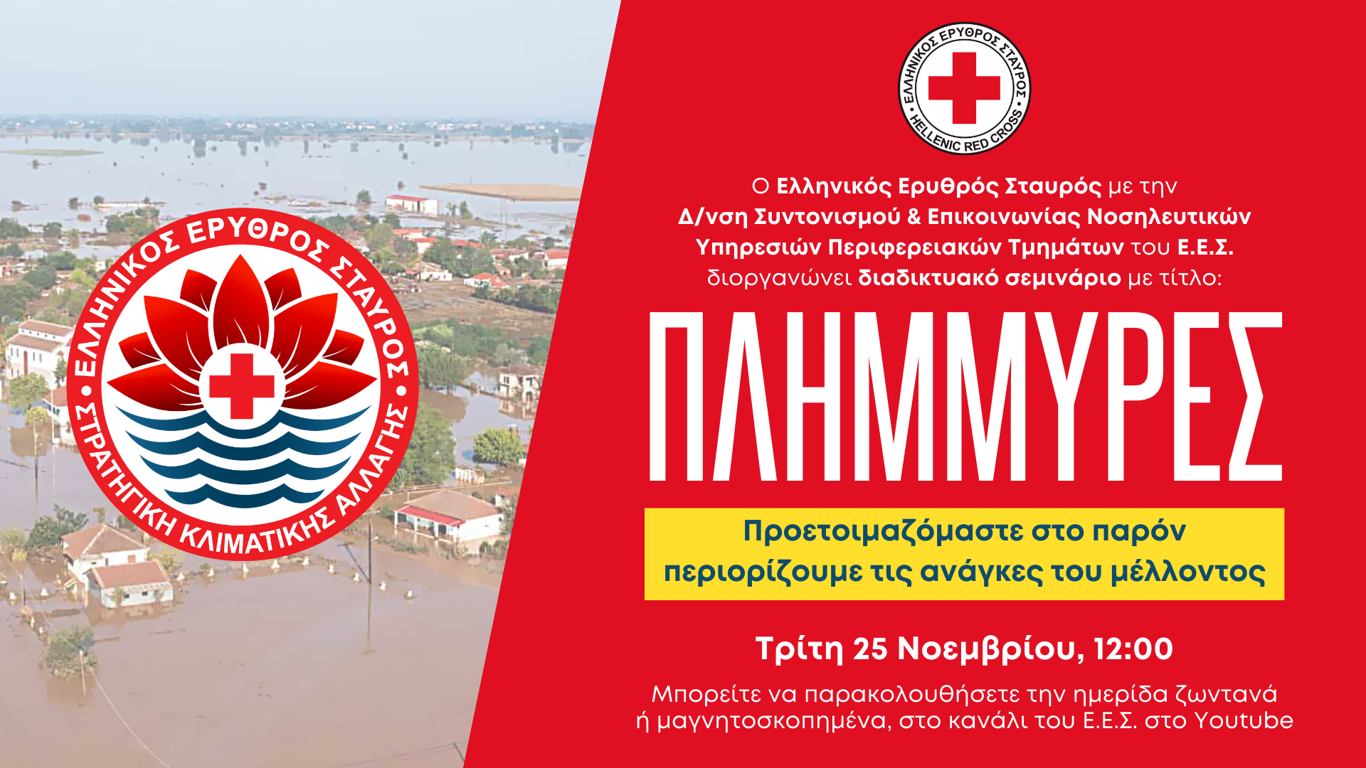 Ο Ε.Ε.Σ. διοργανώνει διαδικτυακό σεμινάριο για την προετοιμασία και την αντιμετώπιση πλημμυρικών φαινομένων