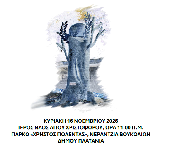 Εκδηλώσεις Μνήμης στο πλαίσιο της Παγκόσμιας Ημέρας Μνήμης θυμάτων τροχαίων δυστυχημάτων του Ο.Η.Ε.