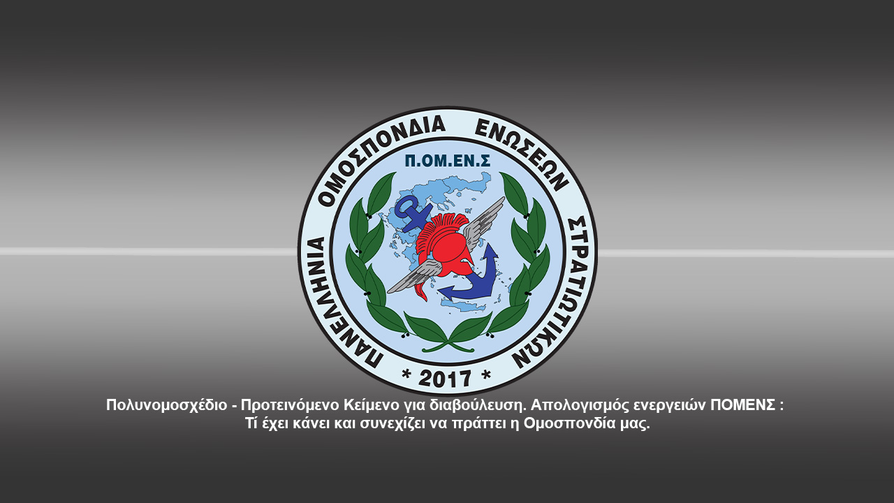 Πολυνομοσχέδιο – Προτεινόμενο Κείμενο για διαβούλευση. Απολογισμός ενεργειών ΠΟΜΕΝΣ : Τί έχει κάνει και συνεχίζει να πράττει η Ομοσπονδία μας