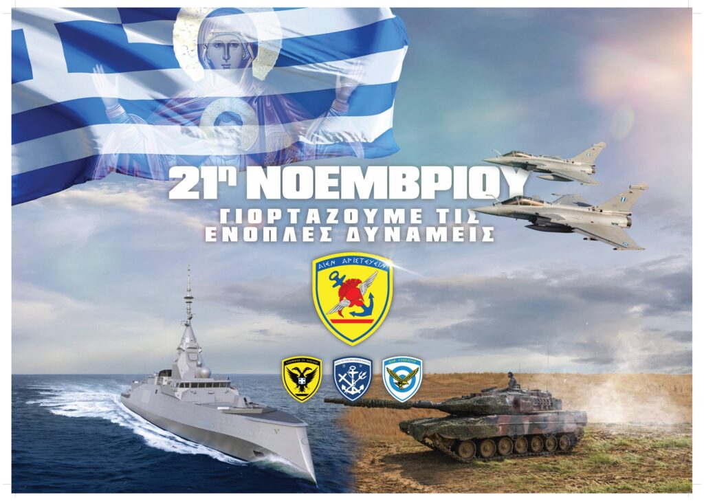 Εορτασμός Ημέρας Ενόπλων Δυνάμεων 21 Νοεμβρίου 2025 (video)