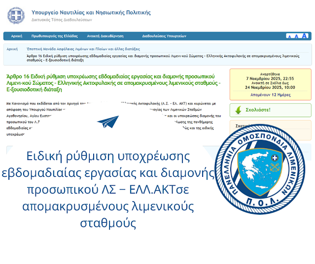 Ειδική ρύθμιση υποχρέωσης εβδομαδιαίας εργασίας και διαμονής προσωπικού Λιμενικού Σώματος – Ελληνικής Ακτοφυλακής σε απομακρυσμένους λιμενικούς σταθμούς