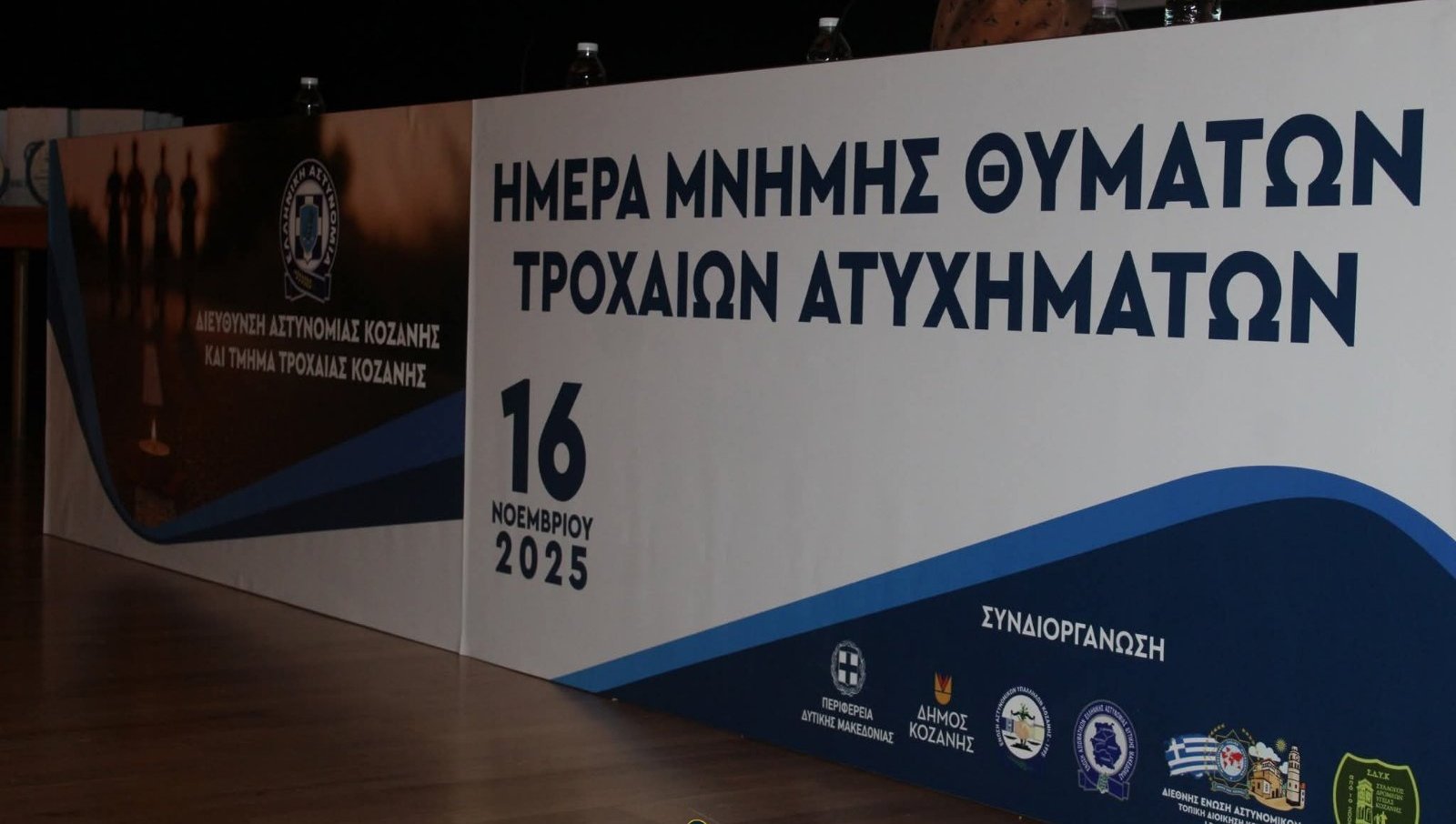 Δράση από τη Δ/νση Αστυνομίας Κοζάνης και το Τμήμα Τροχαίας Κοζάνης, με αφορμή την «Παγκόσμια Ημέρα Μνήμης για τα Θύματα Τροχαίων Ατυχημάτων»