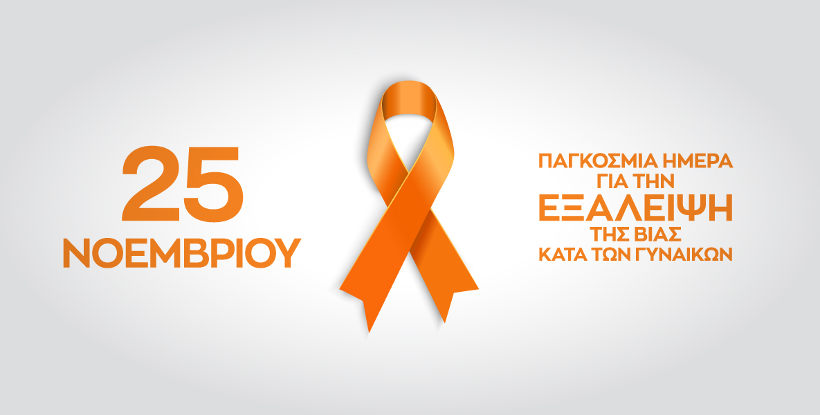 Βία κατά των γυναικών – 25η Νοεμβρίου Διεθνής Ημέρα για την Εξάλειψη της Βίας κατά των Γυναικών
