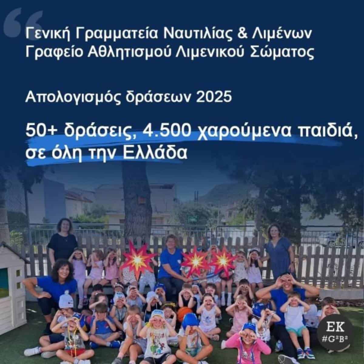 Απολογισμός Δράσεων του Γραφείου Αθλητισμού Λιμενικού Σώματος-Ελληνικής Ακτοφυλακής για το έτος 2025