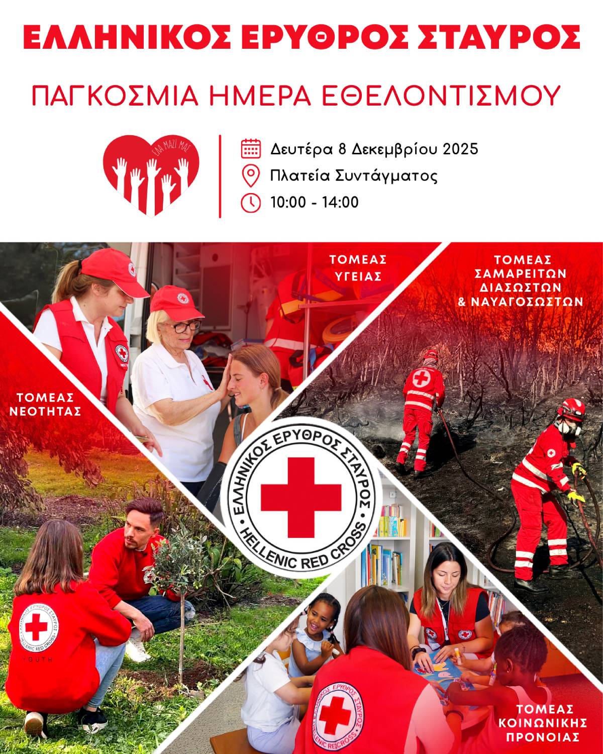 Ε.E.Σ.: Την Δευτέρα η μεγάλη εκδήλωση για την Παγκόσμια Ημέρα Εθελοντισμού στην Πλατεία Συντάγματος