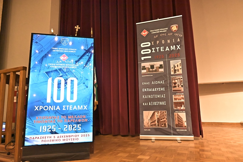 Εκδήλωση για τα 100 χρόνια από την Ίδρυση της Σχολής Τεχνικής Εκπαίδευσης Αξιωματικών Μηχανικού