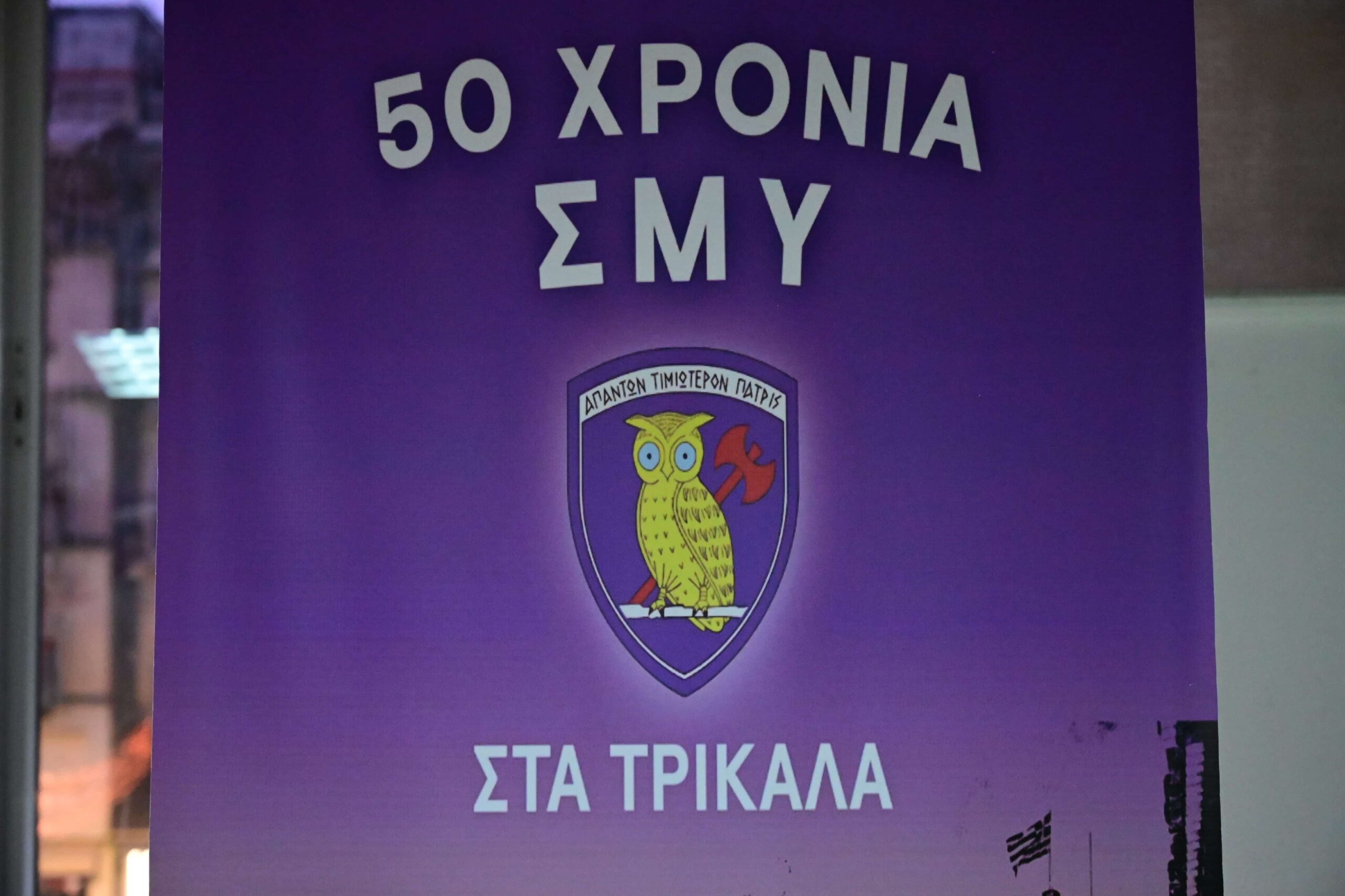 1975 – 2025: Εκδήλωση για τα 50 χρόνια παρουσίας της Σχολής Μονίμων Υπαξιωματικών στα Τρίκαλα