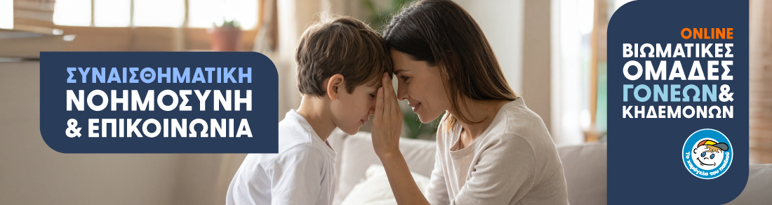 Βιωματική ομάδα γονέων & Κηδεμόνων (online) – Καλλιέργεια συναισθηματικής νοημοσύνης & επικοινωνίας