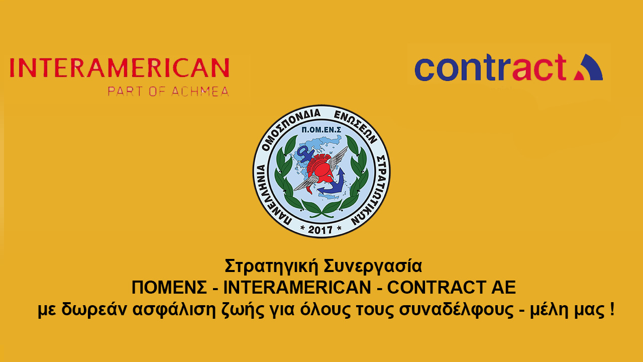Στρατηγική Συνεργασία  ΠΟΜΕΝΣ – ΙΝΤΕRAMERICAN – CONTRACT AE με δωρεάν ασφάλιση ζωής για όλους τους συναδέλφους – μέλη μας !