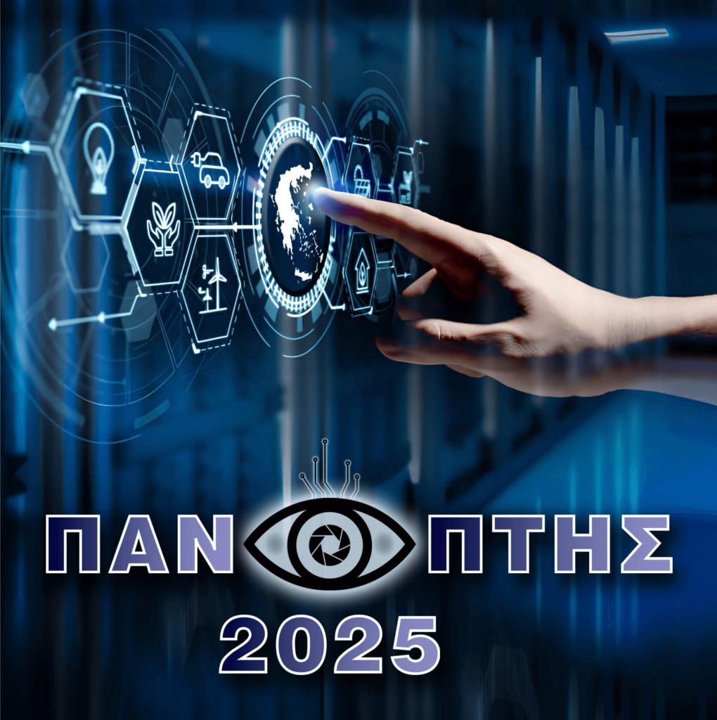 Εθνική Διακλαδική Άσκηση Κυβερνοάμυνας «ΠΑΝΟΠΤΗΣ 2025»