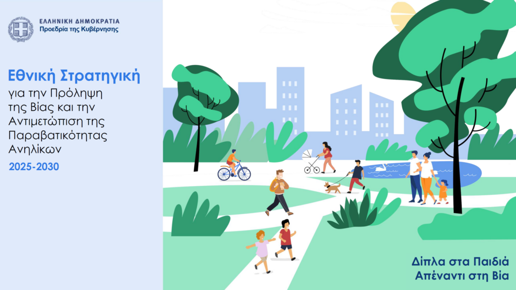 «Δίπλα στα παιδιά, απέναντι στη βία»