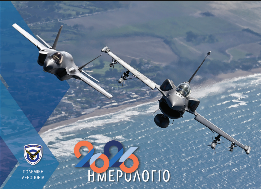 Ημερολόγιο Πολεμικής Αεροπορίας για το έτος 2026
