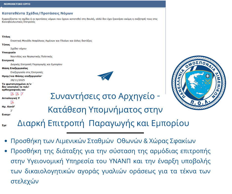 Συναντήσεις στο Αρχηγείο για το σχέδιο νόμου «Εποπτική Μονάδα Ασφάλειας Λιμένων και Πλοίων και άλλες διατάξεις»