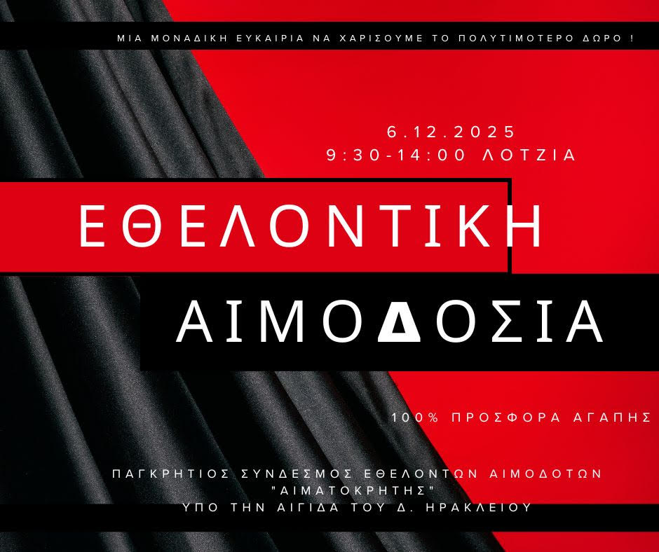 Εθελοντική αιμοδοσία στο Ηράκλειο Κρήτης, το Σάββατο 6-12-2025