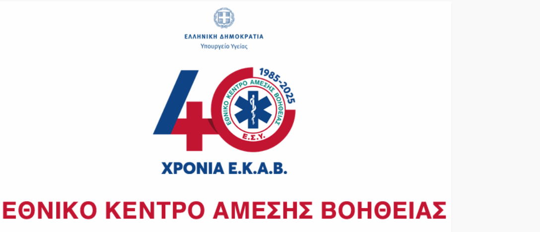 Το ΕΚΑΒ τιμήθηκε από την Ακαδημία Αθηνών για τα 40 χρόνια προσφοράς του