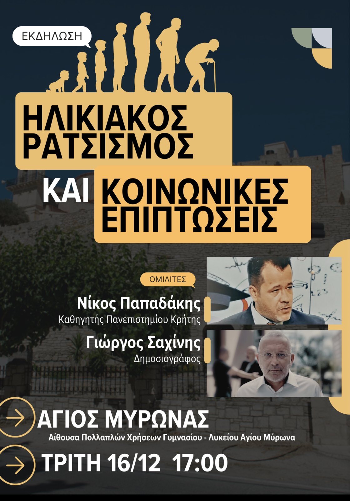 Ηλικιακός ρατσισμός και κοινωνικές επιπτώσεις – Την Τρίτη η εκδήλωση στον Άγιο Μύρωνα Κρήτης