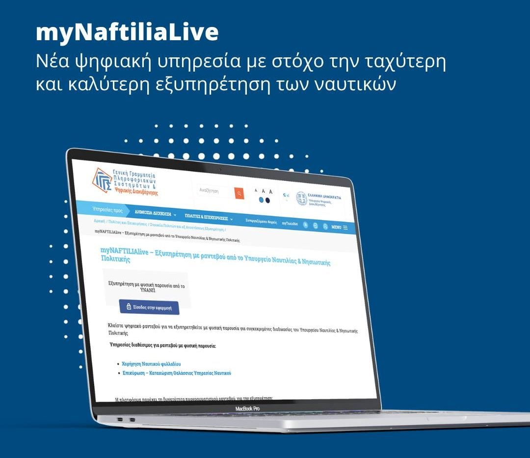 Μέσω του «myNAFTILIAlive» μπορούν οι ναυτικοί να προγραμματίζουν τα ραντεβού τους για 8 επιπλέον διαδικασίες