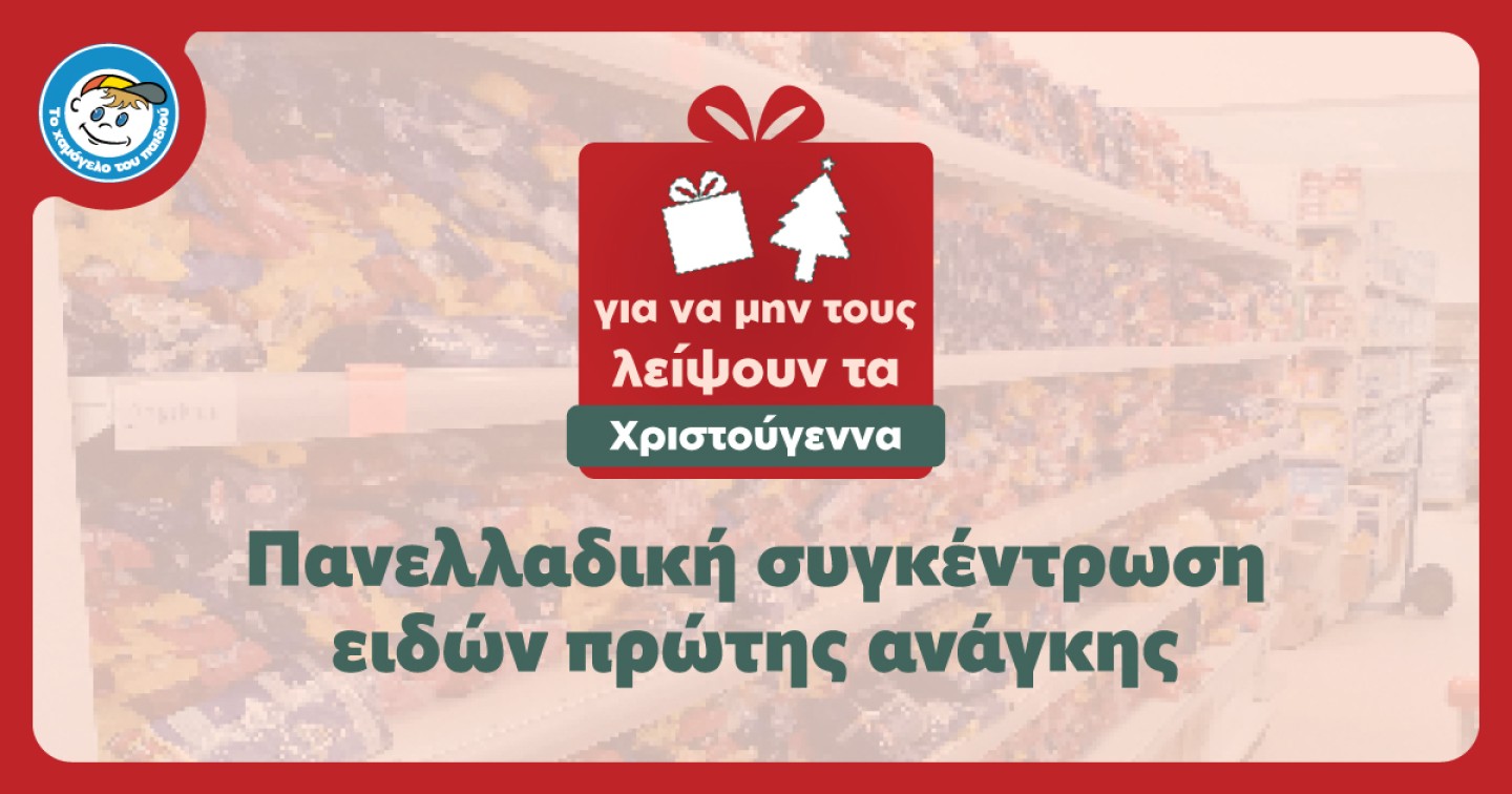 Πανελλαδική συγκέντρωση ειδών πρώτης ανάγκης: Για να μη λείψουν τα Χριστούγεννα σε κανένα παιδί…